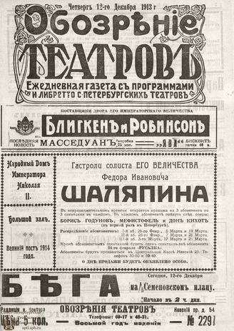 ОБОЗРЕНИЕ ТЕАТРОВ. 1913. 12 декабря. №2291