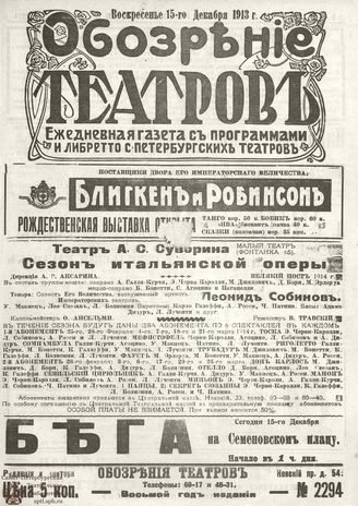 ОБОЗРЕНИЕ ТЕАТРОВ. 1913. 15 декабря. №2294