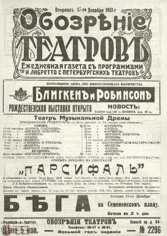 ОБОЗРЕНИЕ ТЕАТРОВ. 1913. 17 декабря. №2296