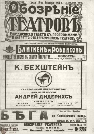 ОБОЗРЕНИЕ ТЕАТРОВ. 1913. 18 декабря. №2297