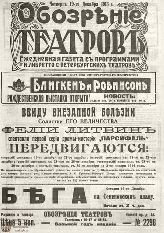 ОБОЗРЕНИЕ ТЕАТРОВ. 1913. 19 декабря. №2298