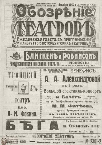 ОБОЗРЕНИЕ ТЕАТРОВ. 1913. 22-23 декабря. №2301-2302