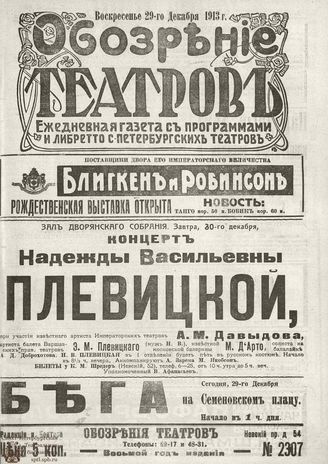ОБОЗРЕНИЕ ТЕАТРОВ. 1913. 29 декабря. №2307