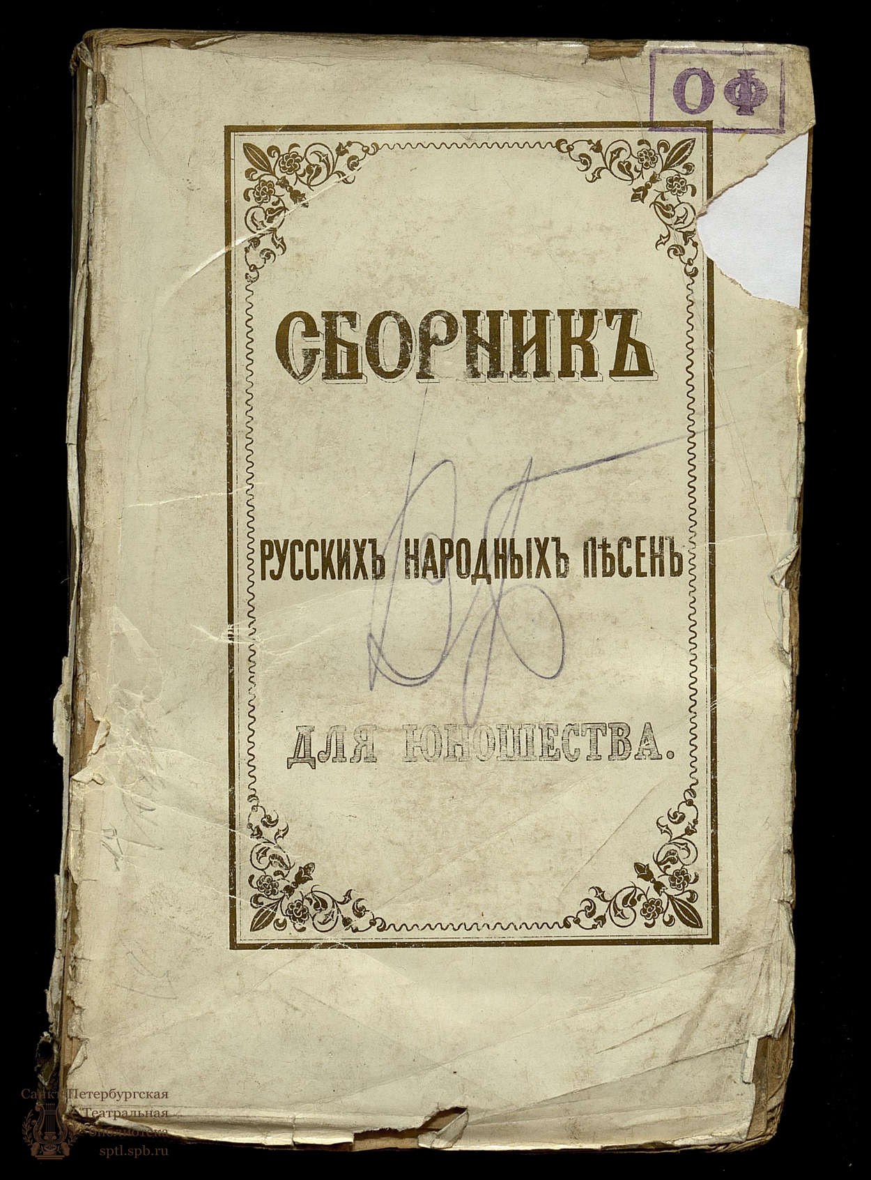 Театральная Электронная библиотека | Крылова Н. Сборник русских народных  песен и пословиц для юношества