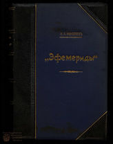 Николаев Н.И. Эфемериды