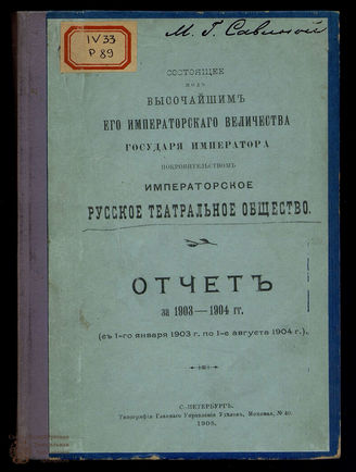 Русское театральное общество Отчет за 1903-1904 г.г.