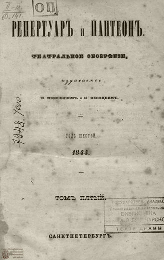Репертуар и пантеон: театральное обозрение. 1844. Том V. Книжка 2