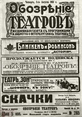 ОБОЗРЕНИЕ ТЕАТРОВ. 1913. 8 августа. №2165