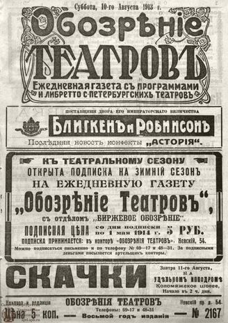 ОБОЗРЕНИЕ ТЕАТРОВ. 1913. 10 августа. №2167