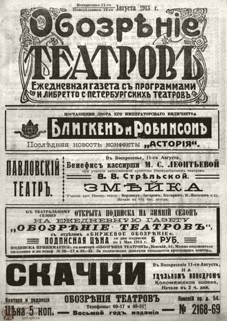 ОБОЗРЕНИЕ ТЕАТРОВ. 1913. 11-12 августа. №2168-2169
