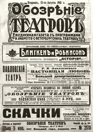 ОБОЗРЕНИЕ ТЕАТРОВ. 1913. 13 августа. №2170