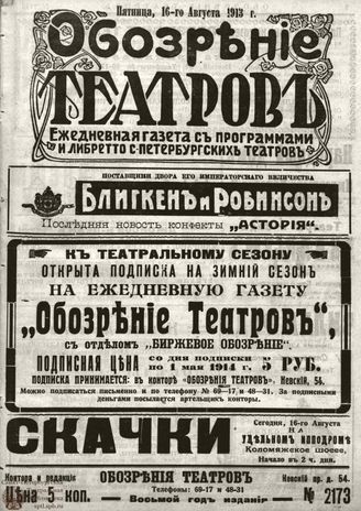 ОБОЗРЕНИЕ ТЕАТРОВ. 1913. 16 августа. №2173