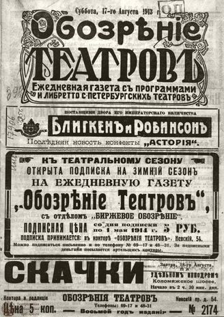 ОБОЗРЕНИЕ ТЕАТРОВ. 1913. 17 августа. №2174
