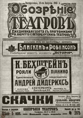 ОБОЗРЕНИЕ ТЕАТРОВ. 1913. 18 августа. №2175