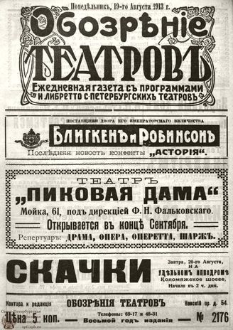 ОБОЗРЕНИЕ ТЕАТРОВ. 1913. 19 августа. №2176