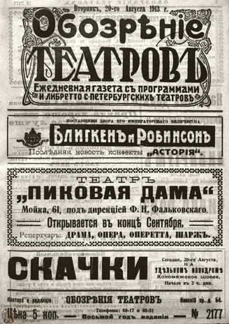 ОБОЗРЕНИЕ ТЕАТРОВ. 1913. 20 августа. №2177
