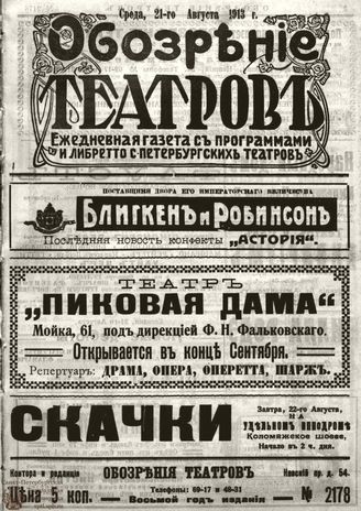 ОБОЗРЕНИЕ ТЕАТРОВ. 1913. 21 августа. №2178
