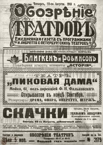 ОБОЗРЕНИЕ ТЕАТРОВ. 1913. 22 августа. №2179