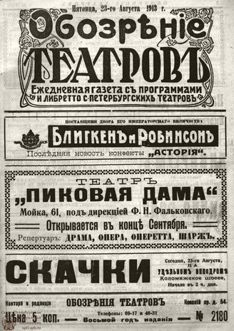 ОБОЗРЕНИЕ ТЕАТРОВ. 1913. 23 августа. №2180