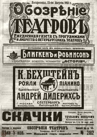 ОБОЗРЕНИЕ ТЕАТРОВ. 1913. 25 августа. №2182