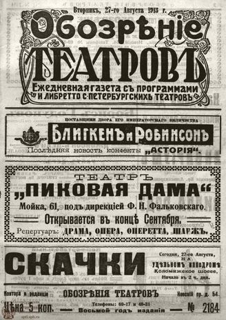 ОБОЗРЕНИЕ ТЕАТРОВ. 1913. 27 августа. №2184