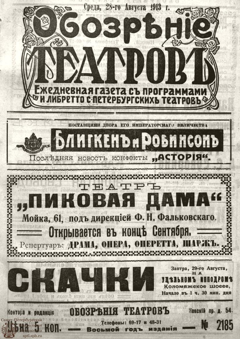 Театральная Электронная библиотека | ОБОЗРЕНИЕ ТЕАТРОВ. 1913. 28 августа.  №2185