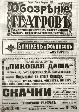 ОБОЗРЕНИЕ ТЕАТРОВ. 1913. 28 августа. №2185