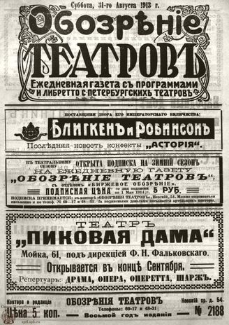 ОБОЗРЕНИЕ ТЕАТРОВ. 1913. 31 августа. №2188