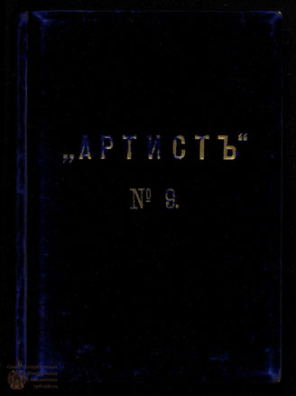 АРТИСТ. 1890. №9