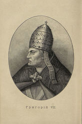 Вязигин А.С. Григорий VII: Его жизнь и общественная деятельность