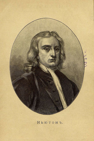 Филиппов М.М. Ньютон: Его жизнь и научная деятельность