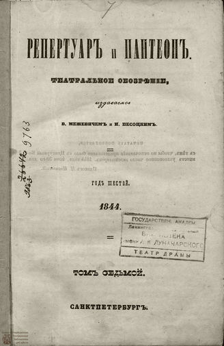 Репертуар и пантеон: театральное обозрение. 1844. Том VII. Книжка 7