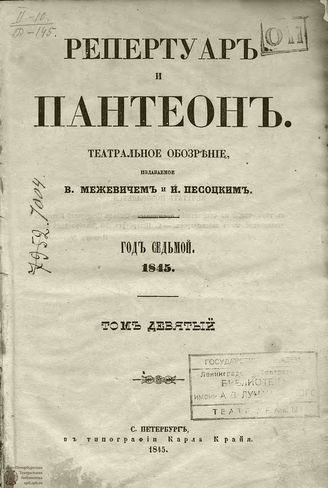 Репертуар и пантеон: театральное обозрение. 1845. Том IX. Книжка 2
