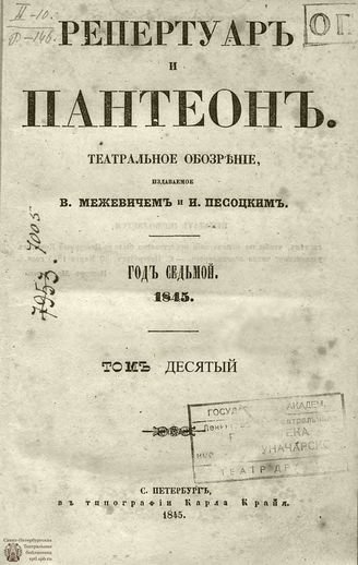 Репертуар и пантеон: театральное обозрение. 1845. Том X. Книжка 4