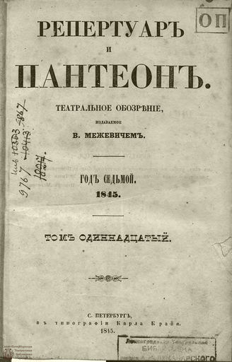 Репертуар и пантеон: театральное обозрение. 1845. Том XI. Книжка 7