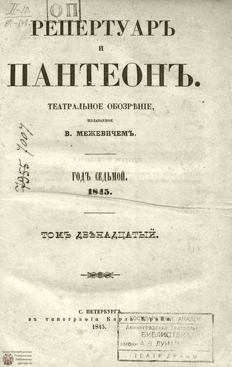 Репертуар и пантеон: театральное обозрение. 1845. Том XII. Книжка 10