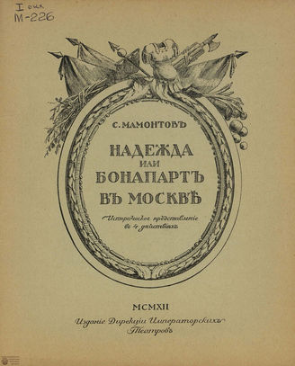 Мамонтов С. Надежда, или Бонапарт в Москве. 1912