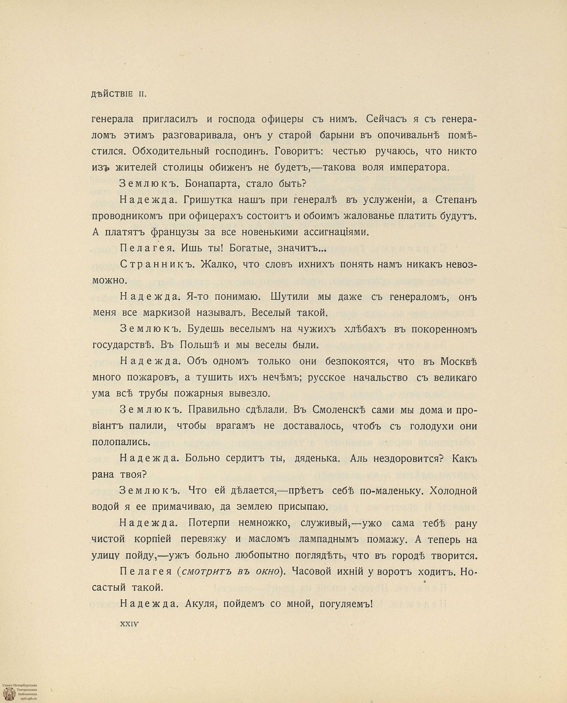 Театральная Электронная библиотека | Мамонтов С. Надежда, или Бонапарт в  Москве. 1912