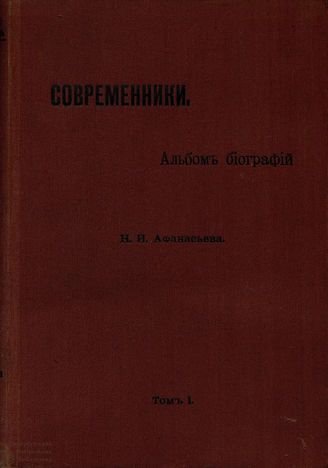 Афанасьев Н.И. Современники: Альбом биографий