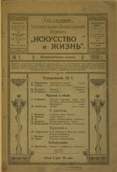 ИСКУССТВО И ЖИЗНЬ (Тула). 1918