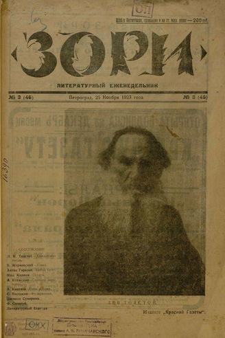 ЗОРИ. 1923