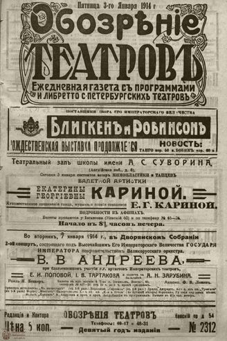 ﻿ОБОЗРЕНИЕ ТЕАТРОВ. 1914. 3 января. №2312