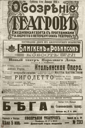 ﻿ОБОЗРЕНИЕ ТЕАТРОВ. 1914. 4 января. №2313