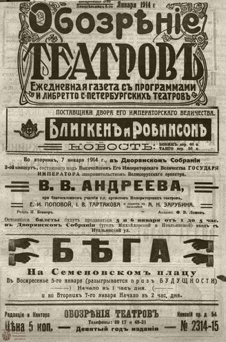﻿ОБОЗРЕНИЕ ТЕАТРОВ. 1914. 5-6 января. №2314-2315