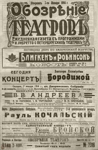 ﻿ОБОЗРЕНИЕ ТЕАТРОВ. 1914. 7 января. №2316