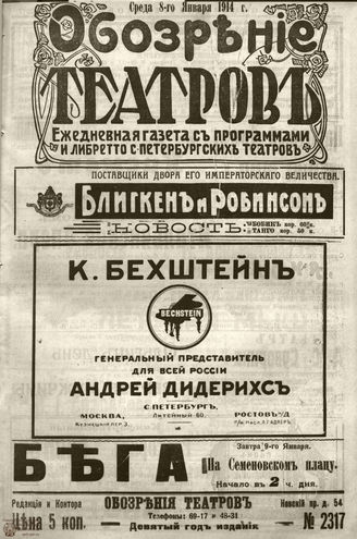 ﻿ОБОЗРЕНИЕ ТЕАТРОВ. 1914. 8 января. №2317