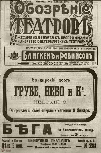 ﻿ОБОЗРЕНИЕ ТЕАТРОВ. 1914. 9 января. №2318