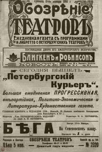﻿ОБОЗРЕНИЕ ТЕАТРОВ. 1914. 11 января. №2320