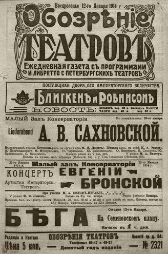 ﻿ОБОЗРЕНИЕ ТЕАТРОВ. 1914. 12 января. №2321