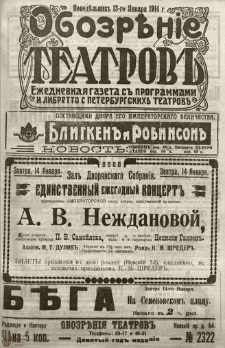 ﻿ОБОЗРЕНИЕ ТЕАТРОВ. 1914. 13 января. №2322